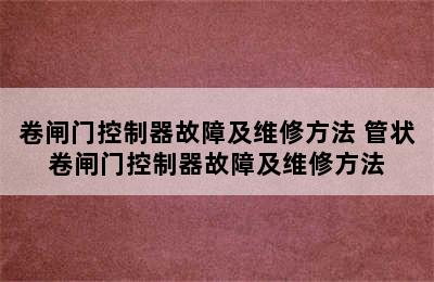 卷闸门控制器故障及维修方法 管状卷闸门控制器故障及维修方法